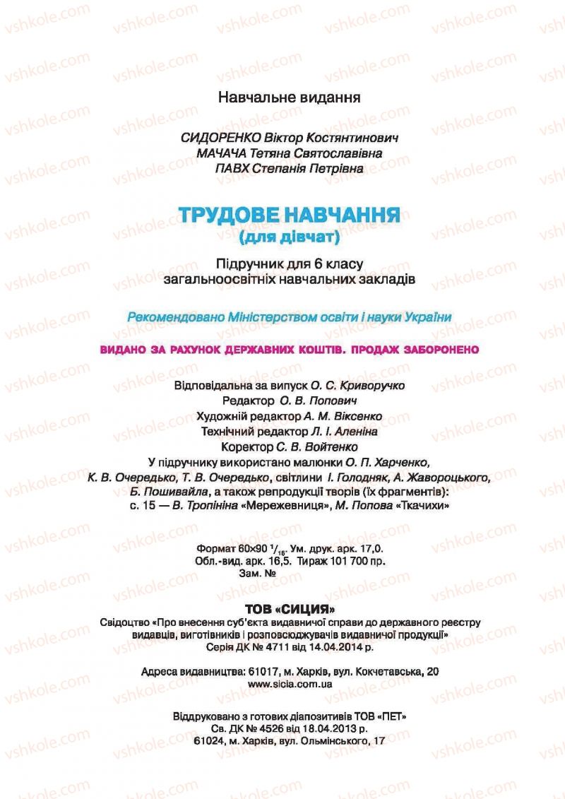 Страница 272 | Підручник Трудове навчання 6 клас В.К. Сидоренко, Т.С, Мачача, С.П. Павх 2014 Для дівчат