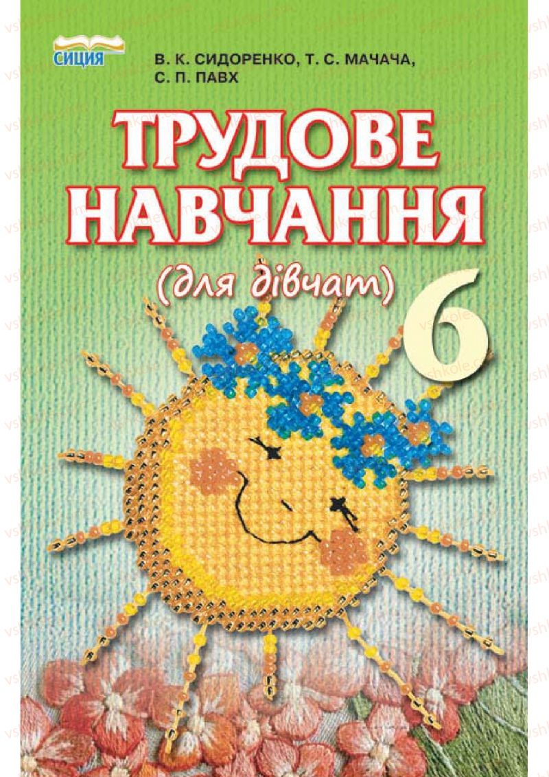Страница 273 | Підручник Трудове навчання 6 клас В.К. Сидоренко, Т.С, Мачача, С.П. Павх 2014 Для дівчат