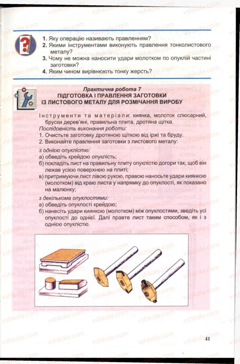 Страница 41 | Підручник Трудове навчання 6 клас В.М. Мадзігон, Г.А. Кондратюк, Г.Є. Левченко 2006 Технічні види праці