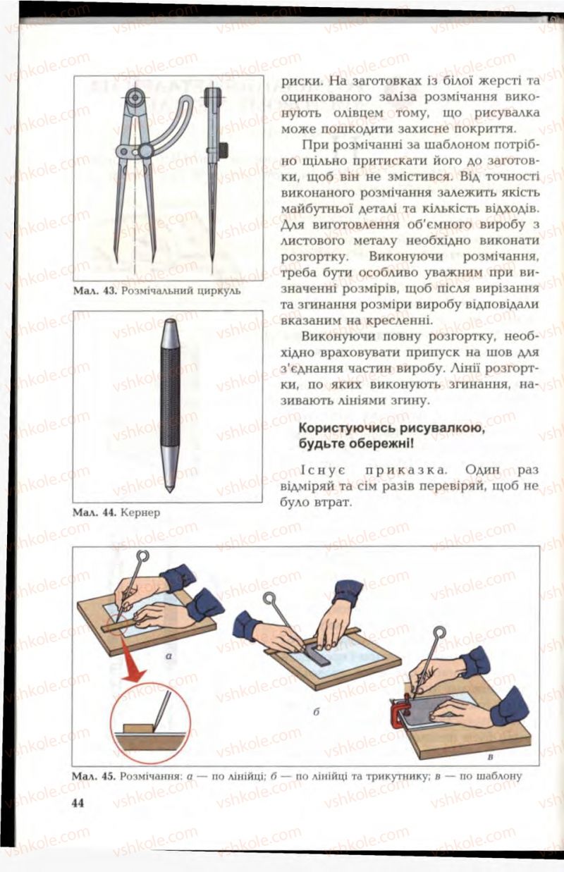 Страница 44 | Підручник Трудове навчання 6 клас В.М. Мадзігон, Г.А. Кондратюк, Г.Є. Левченко 2006 Технічні види праці
