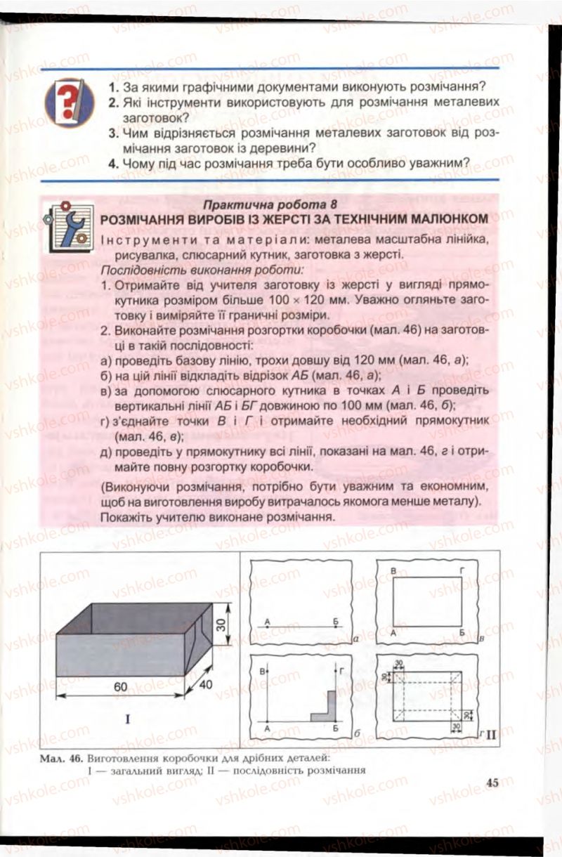 Страница 45 | Підручник Трудове навчання 6 клас В.М. Мадзігон, Г.А. Кондратюк, Г.Є. Левченко 2006 Технічні види праці