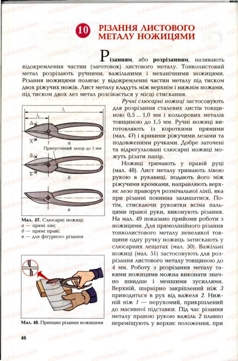 Страница 46 | Підручник Трудове навчання 6 клас В.М. Мадзігон, Г.А. Кондратюк, Г.Є. Левченко 2006 Технічні види праці