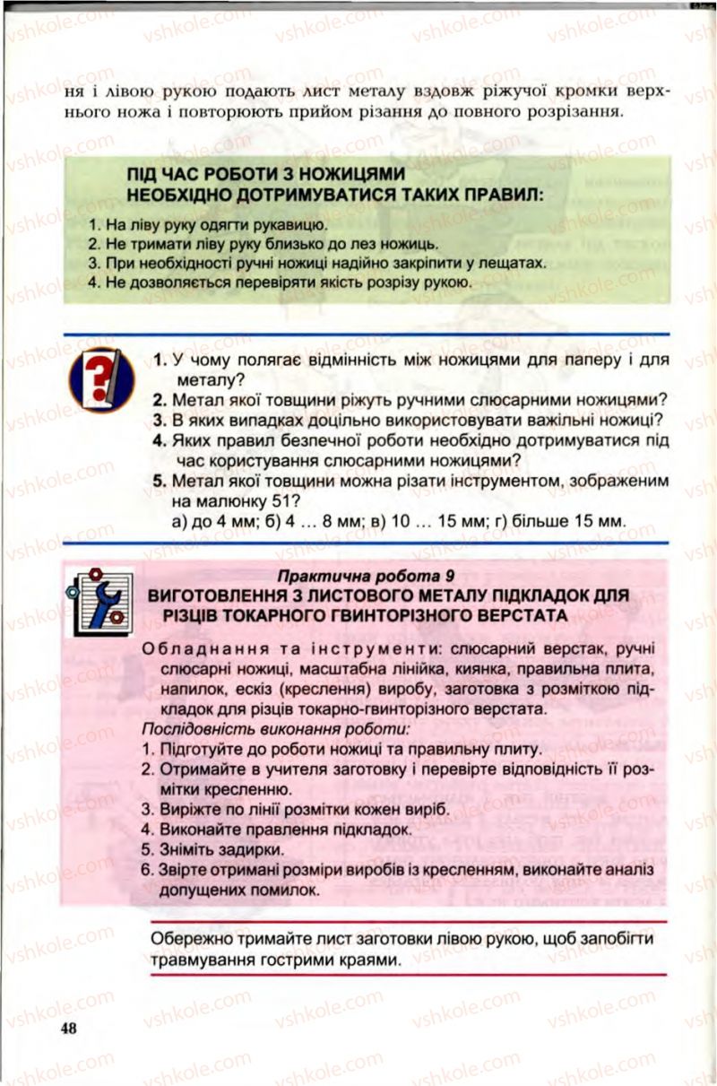 Страница 48 | Підручник Трудове навчання 6 клас В.М. Мадзігон, Г.А. Кондратюк, Г.Є. Левченко 2006 Технічні види праці