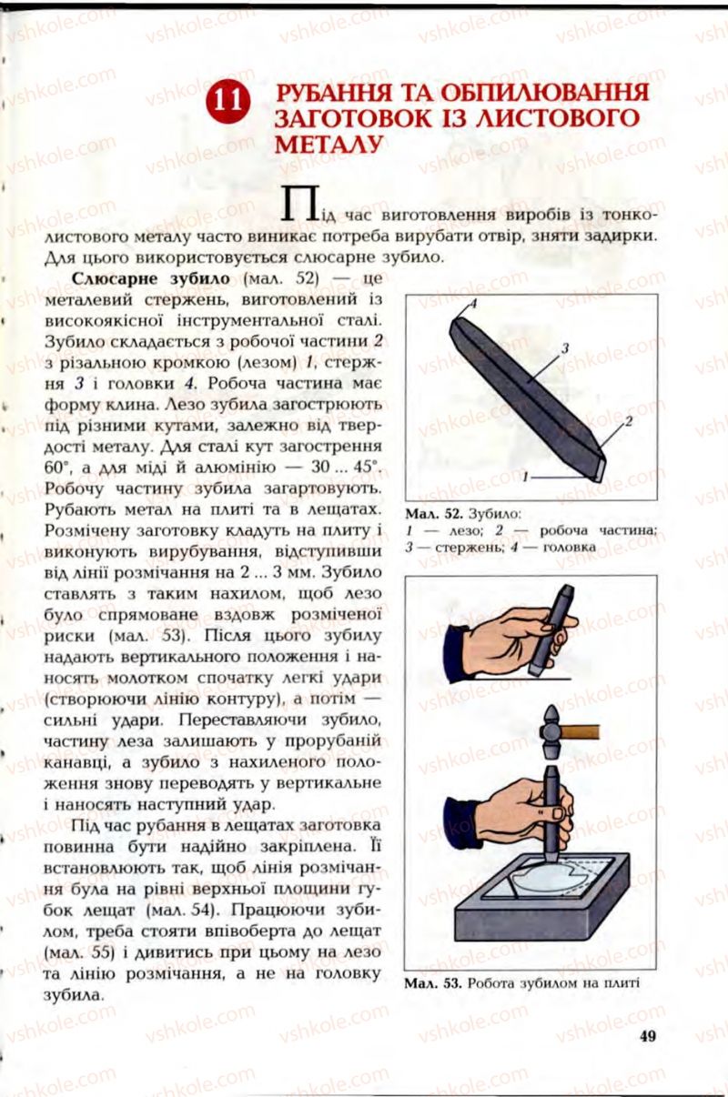 Страница 49 | Підручник Трудове навчання 6 клас В.М. Мадзігон, Г.А. Кондратюк, Г.Є. Левченко 2006 Технічні види праці