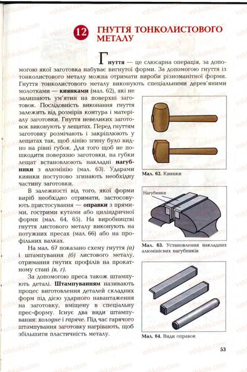 Страница 53 | Підручник Трудове навчання 6 клас В.М. Мадзігон, Г.А. Кондратюк, Г.Є. Левченко 2006 Технічні види праці