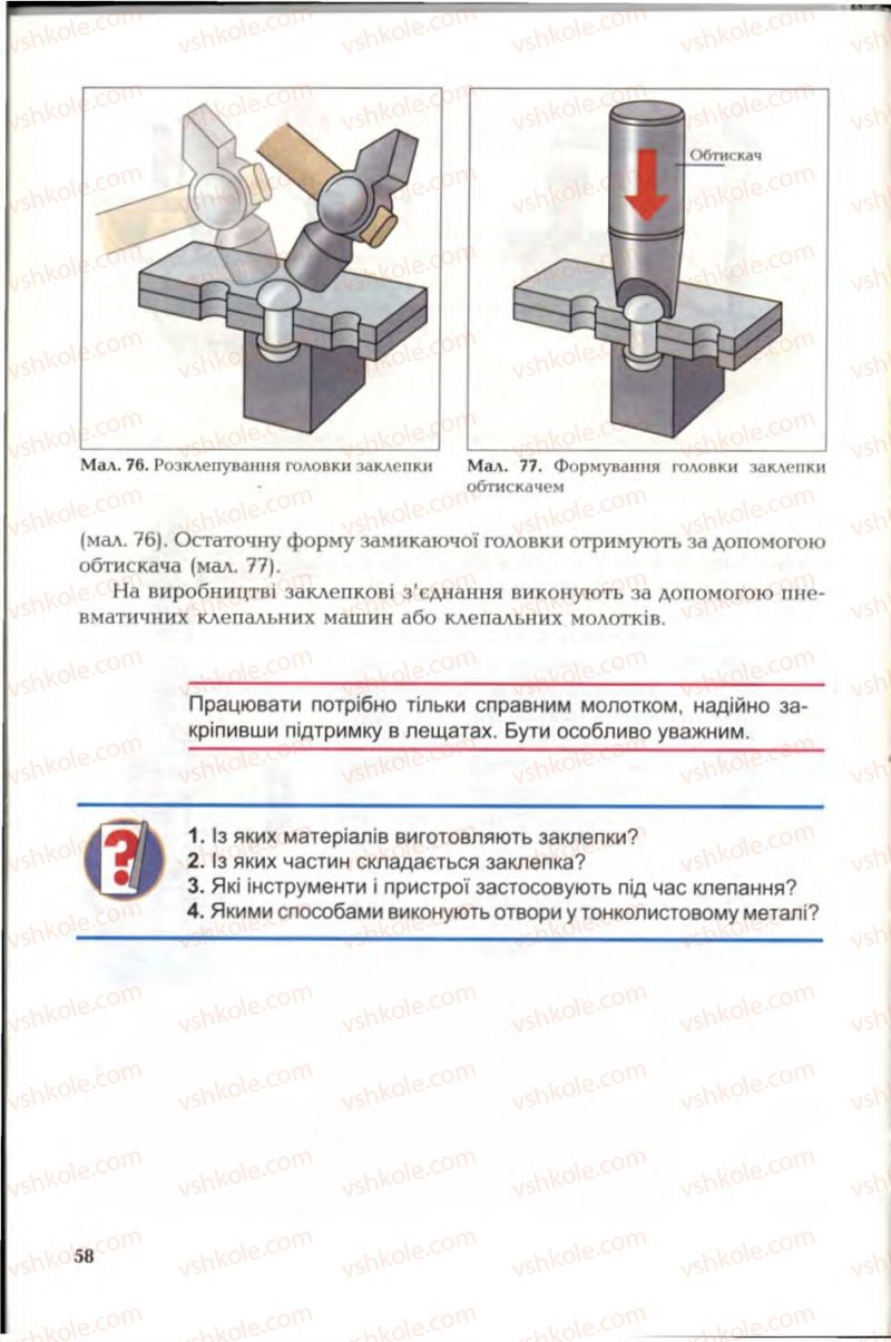 Страница 58 | Підручник Трудове навчання 6 клас В.М. Мадзігон, Г.А. Кондратюк, Г.Є. Левченко 2006 Технічні види праці