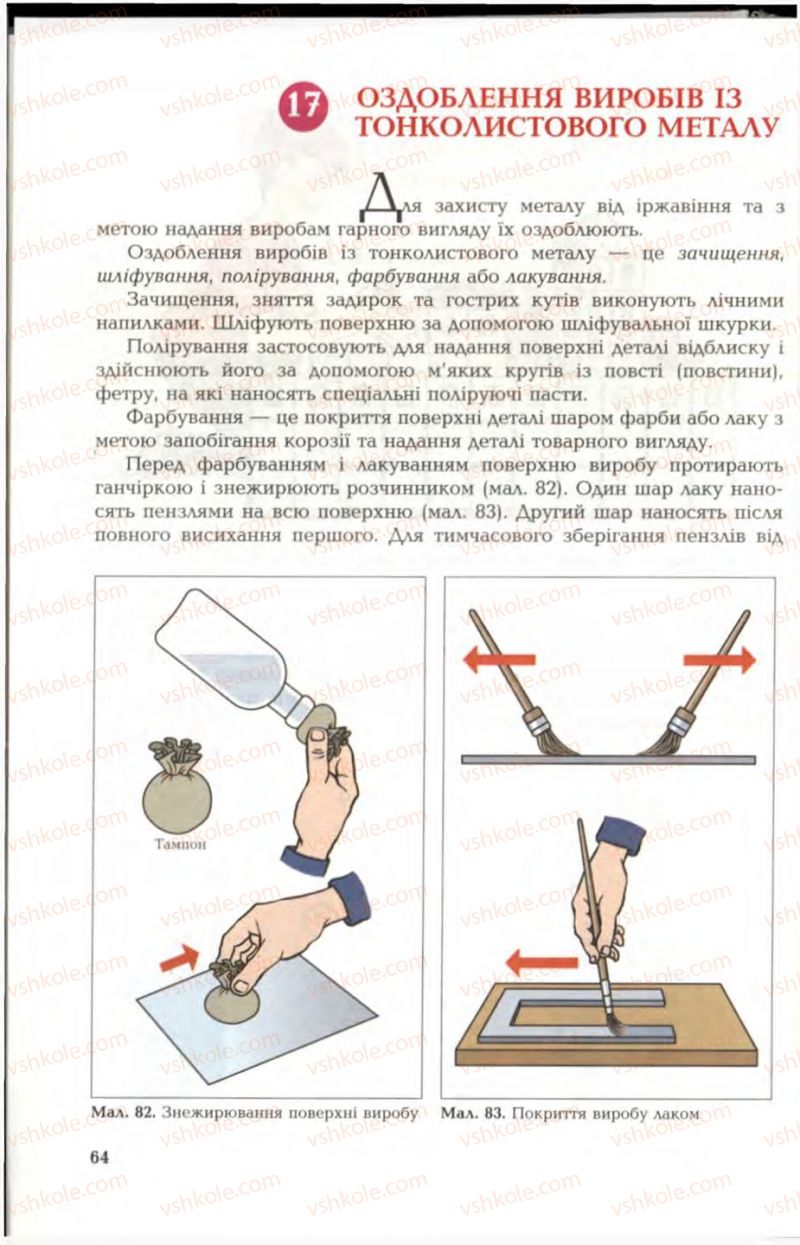 Страница 64 | Підручник Трудове навчання 6 клас В.М. Мадзігон, Г.А. Кондратюк, Г.Є. Левченко 2006 Технічні види праці