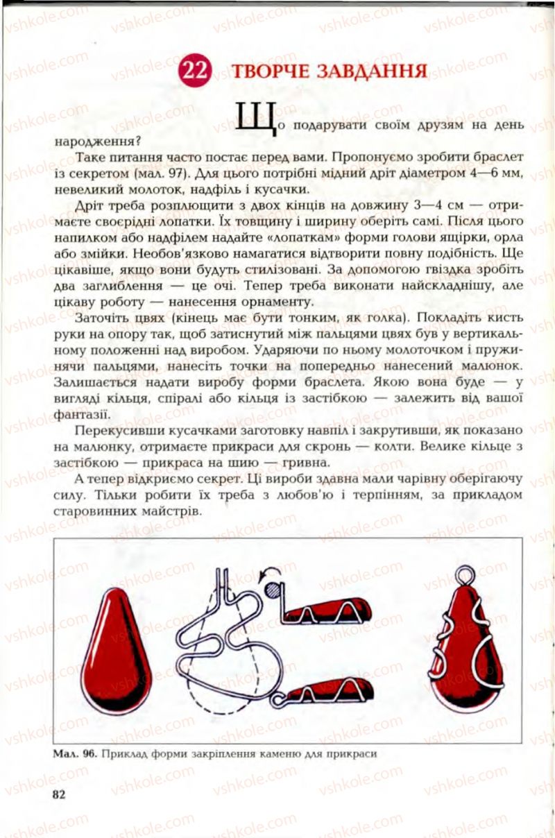 Страница 82 | Підручник Трудове навчання 6 клас В.М. Мадзігон, Г.А. Кондратюк, Г.Є. Левченко 2006 Технічні види праці