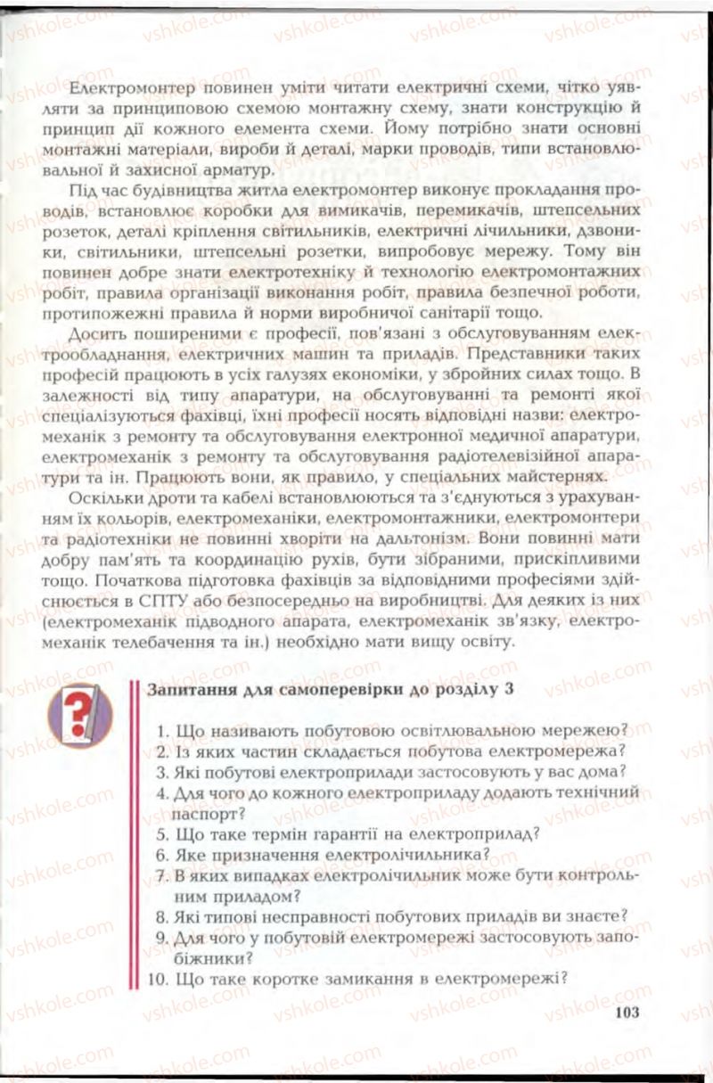 Страница 103 | Підручник Трудове навчання 6 клас В.М. Мадзігон, Г.А. Кондратюк, Г.Є. Левченко 2006 Технічні види праці