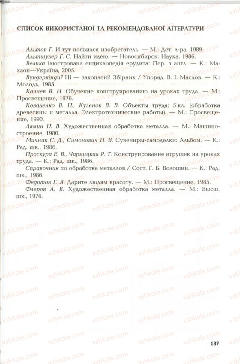 Страница 187 | Підручник Трудове навчання 6 клас В.М. Мадзігон, Г.А. Кондратюк, Г.Є. Левченко 2006 Технічні види праці