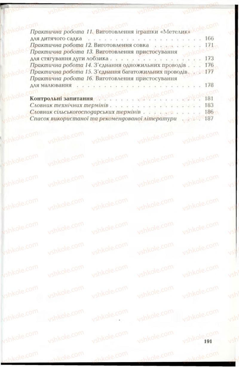 Страница 191 | Підручник Трудове навчання 6 клас В.М. Мадзігон, Г.А. Кондратюк, Г.Є. Левченко 2006 Технічні види праці