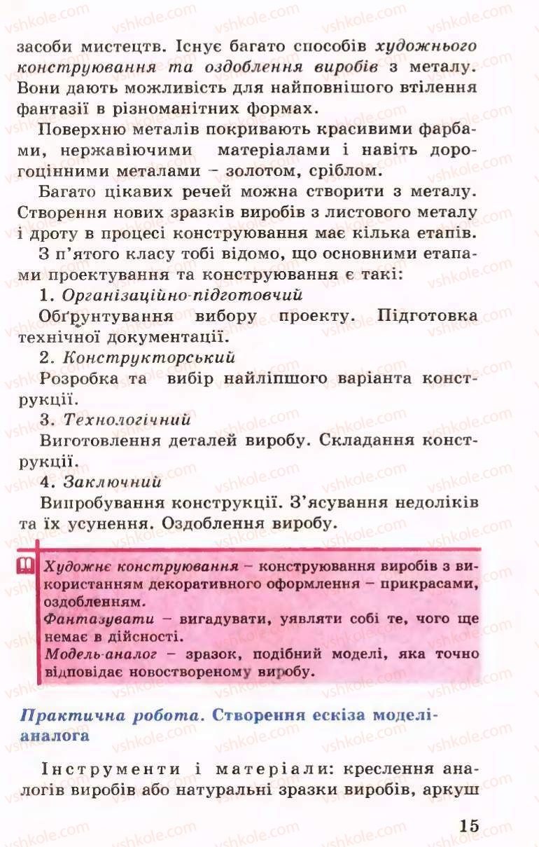 Страница 15 | Підручник Трудове навчання 6 клас Б.М.Терещук, В.І. Туташинський, В.К.Сидоренко 2006 Технічні види праці