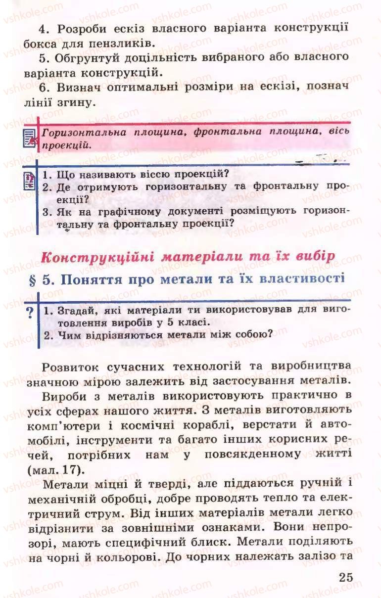 Страница 25 | Підручник Трудове навчання 6 клас Б.М.Терещук, В.І. Туташинський, В.К.Сидоренко 2006 Технічні види праці