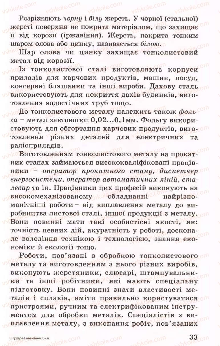 Страница 33 | Підручник Трудове навчання 6 клас Б.М.Терещук, В.І. Туташинський, В.К.Сидоренко 2006 Технічні види праці