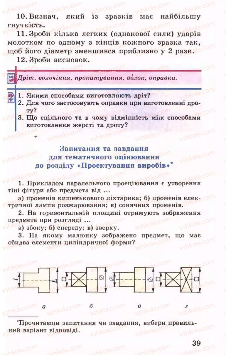 Страница 39 | Підручник Трудове навчання 6 клас Б.М.Терещук, В.І. Туташинський, В.К.Сидоренко 2006 Технічні види праці