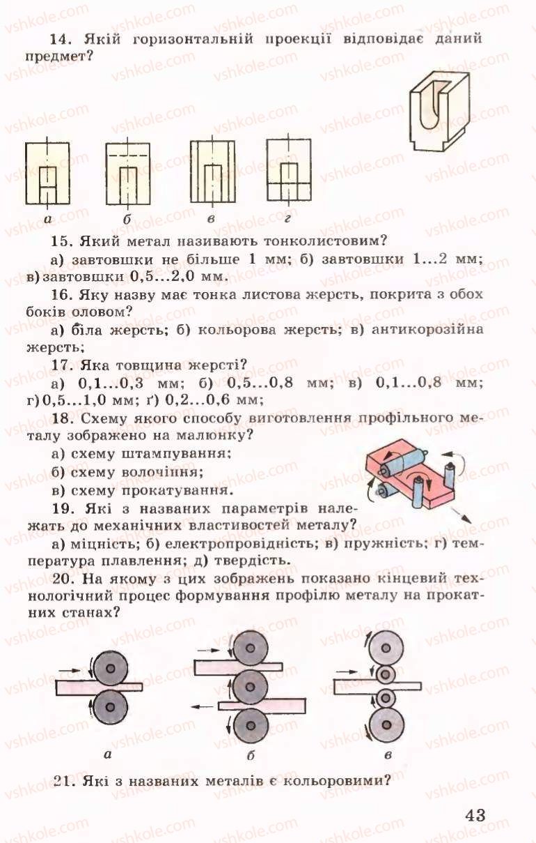 Страница 43 | Підручник Трудове навчання 6 клас Б.М.Терещук, В.І. Туташинський, В.К.Сидоренко 2006 Технічні види праці