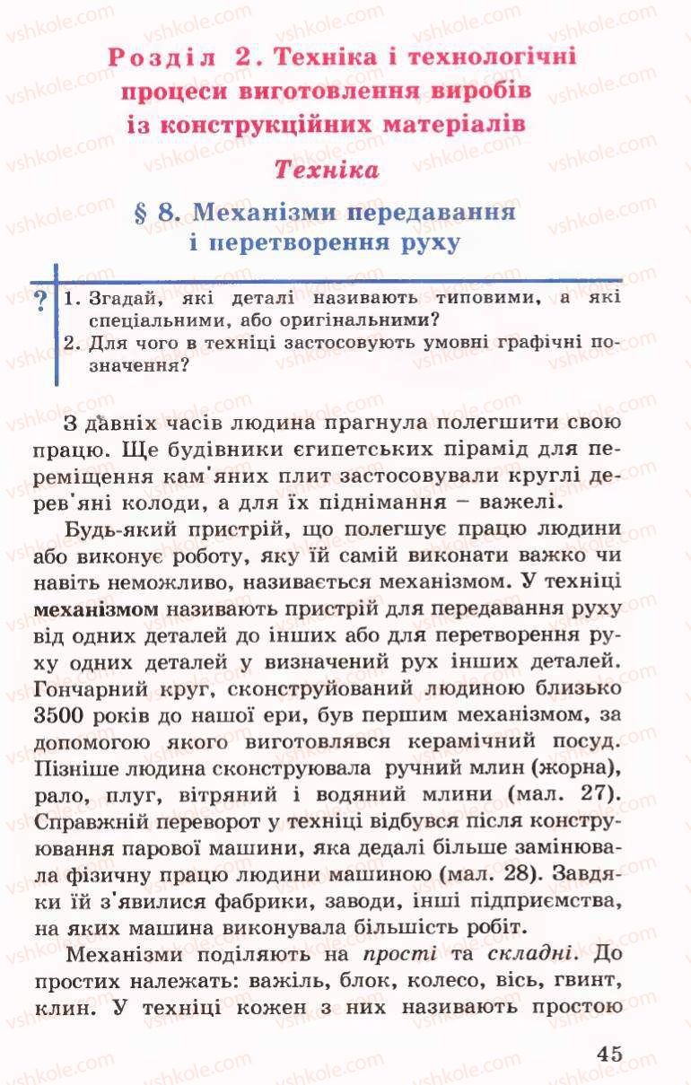 Страница 45 | Підручник Трудове навчання 6 клас Б.М.Терещук, В.І. Туташинський, В.К.Сидоренко 2006 Технічні види праці