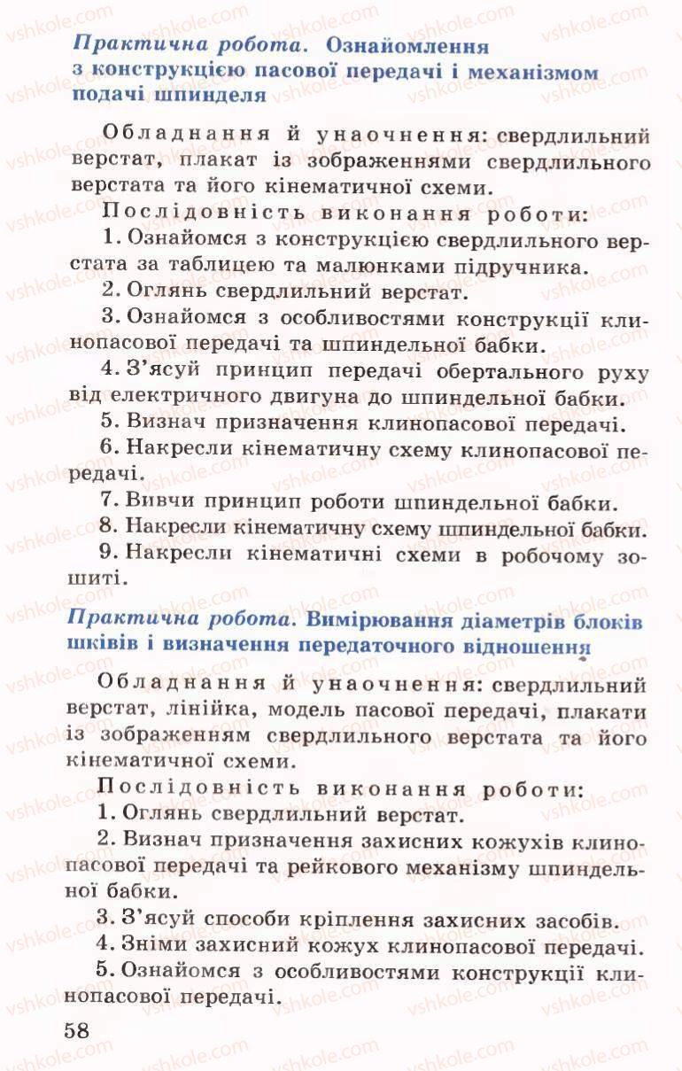 Страница 58 | Підручник Трудове навчання 6 клас Б.М.Терещук, В.І. Туташинський, В.К.Сидоренко 2006 Технічні види праці