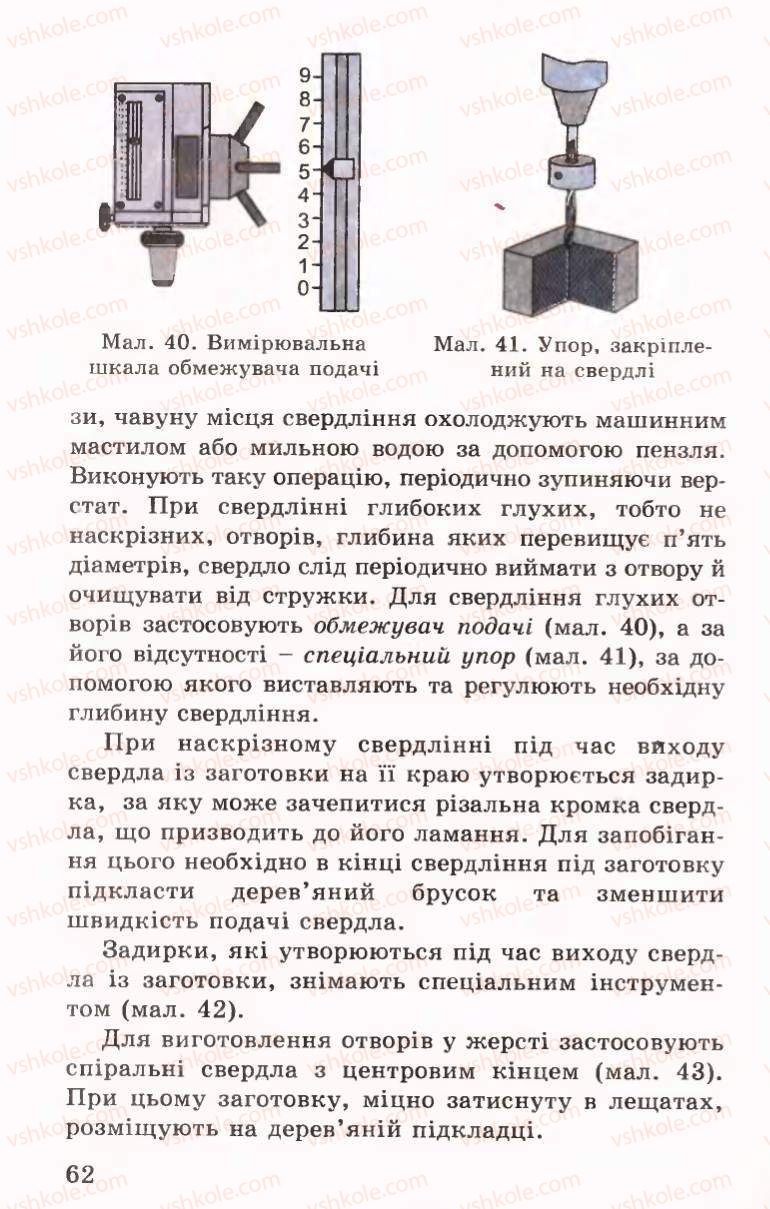 Страница 62 | Підручник Трудове навчання 6 клас Б.М.Терещук, В.І. Туташинський, В.К.Сидоренко 2006 Технічні види праці