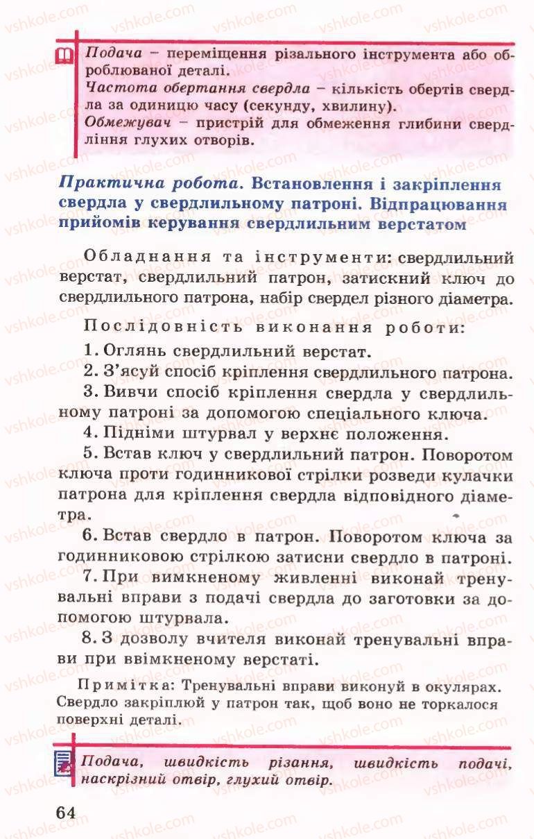 Страница 64 | Підручник Трудове навчання 6 клас Б.М.Терещук, В.І. Туташинський, В.К.Сидоренко 2006 Технічні види праці