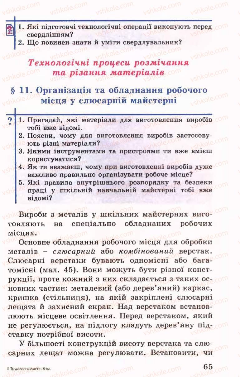 Страница 65 | Підручник Трудове навчання 6 клас Б.М.Терещук, В.І. Туташинський, В.К.Сидоренко 2006 Технічні види праці