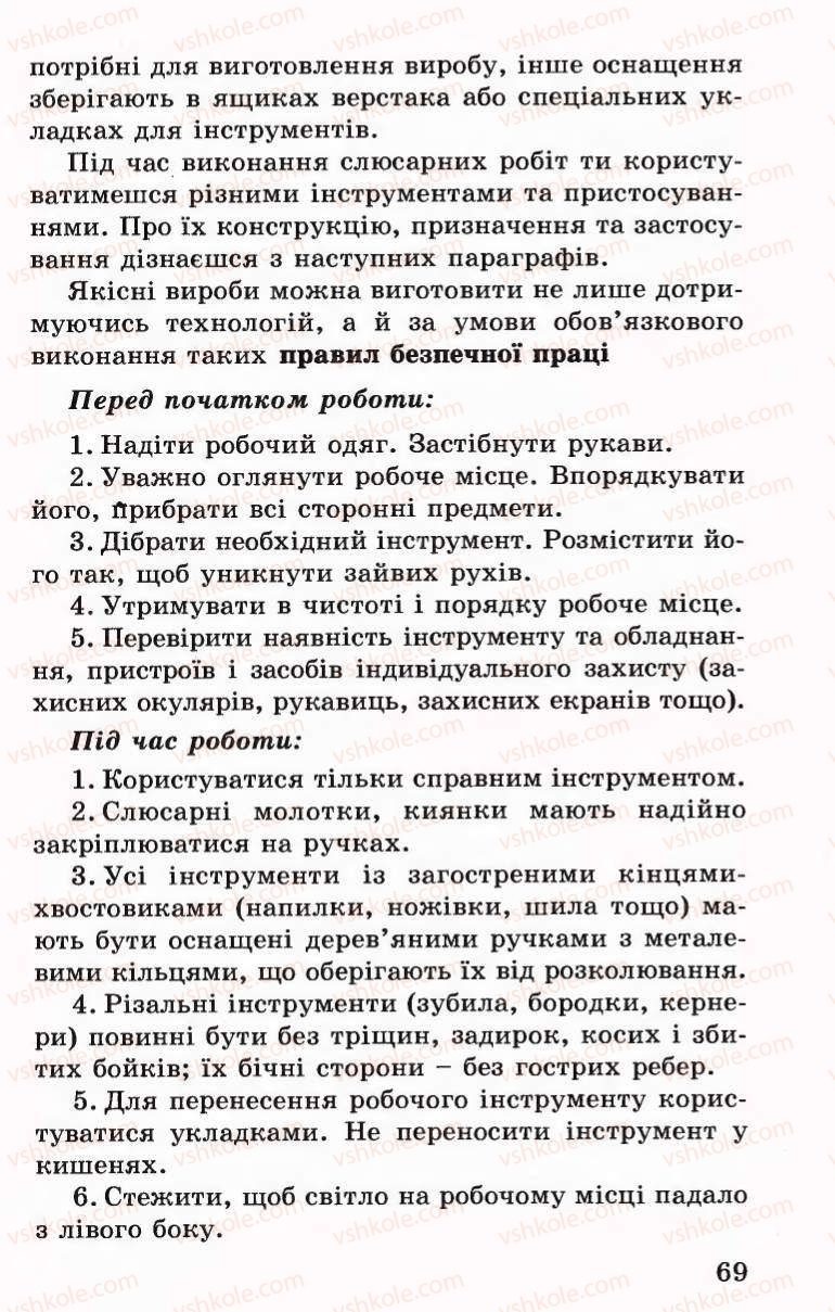 Страница 69 | Підручник Трудове навчання 6 клас Б.М.Терещук, В.І. Туташинський, В.К.Сидоренко 2006 Технічні види праці