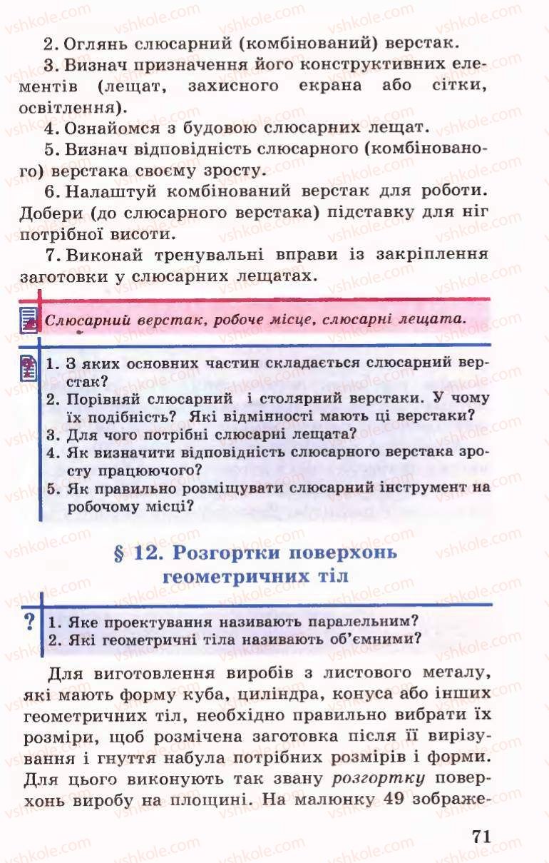 Страница 71 | Підручник Трудове навчання 6 клас Б.М.Терещук, В.І. Туташинський, В.К.Сидоренко 2006 Технічні види праці