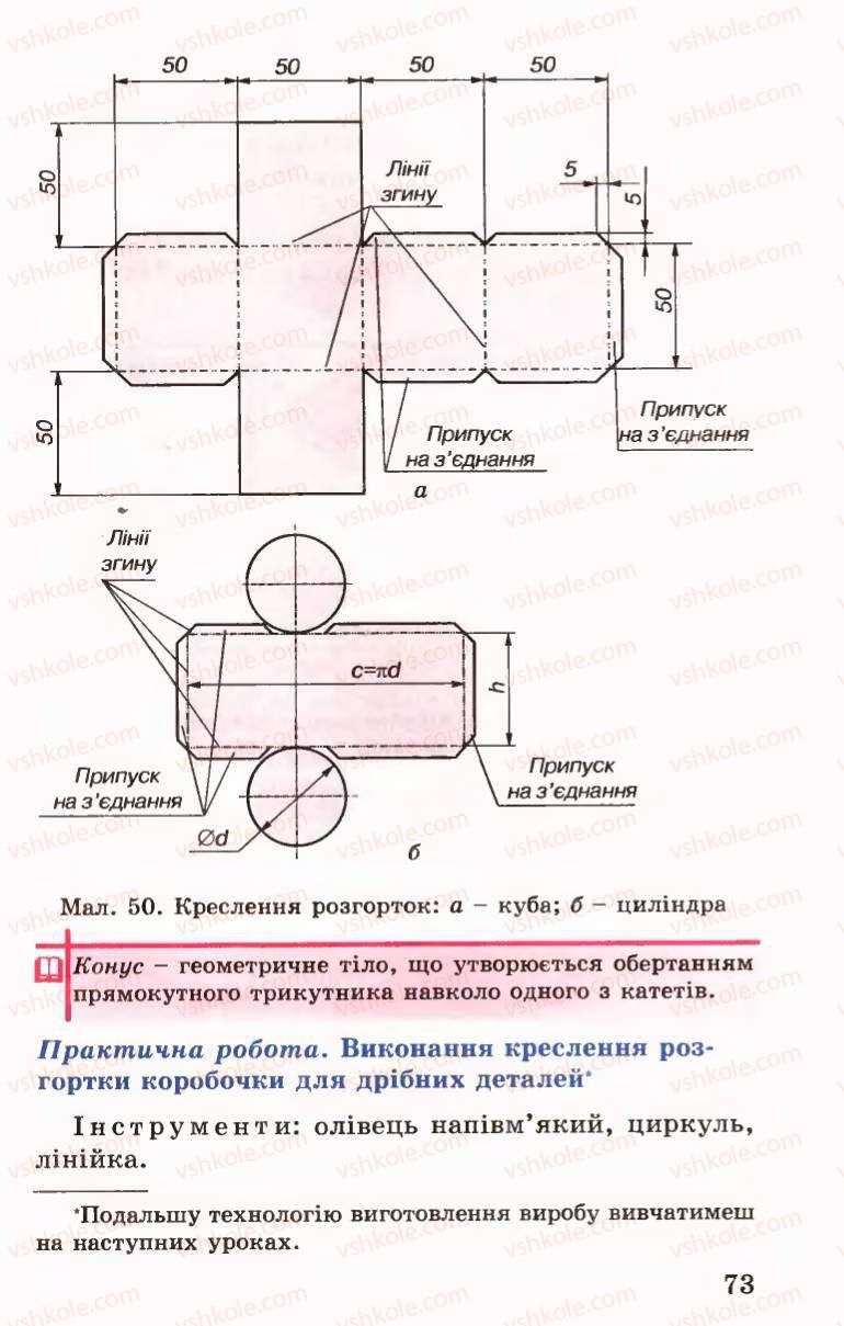 Страница 73 | Підручник Трудове навчання 6 клас Б.М.Терещук, В.І. Туташинський, В.К.Сидоренко 2006 Технічні види праці