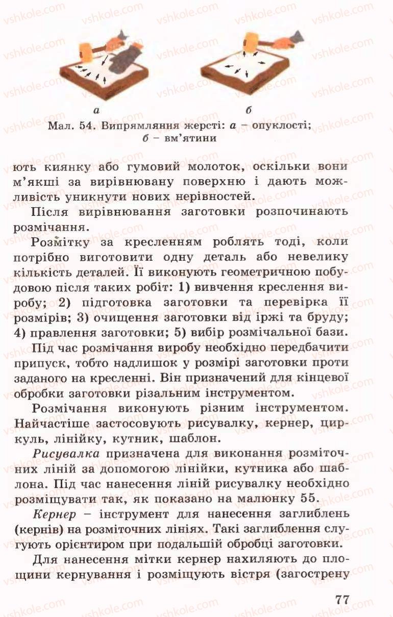 Страница 77 | Підручник Трудове навчання 6 клас Б.М.Терещук, В.І. Туташинський, В.К.Сидоренко 2006 Технічні види праці
