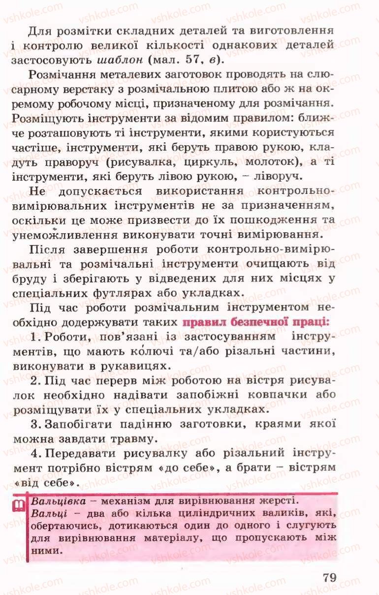 Страница 79 | Підручник Трудове навчання 6 клас Б.М.Терещук, В.І. Туташинський, В.К.Сидоренко 2006 Технічні види праці
