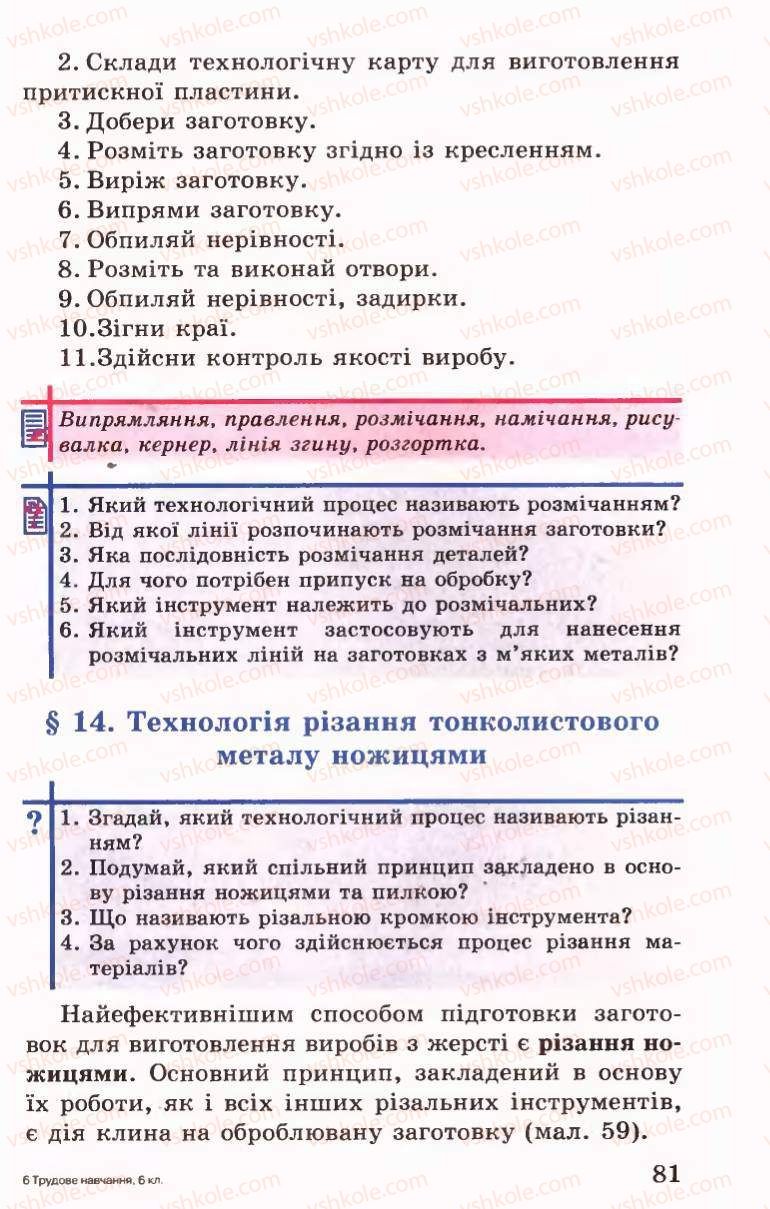Страница 81 | Підручник Трудове навчання 6 клас Б.М.Терещук, В.І. Туташинський, В.К.Сидоренко 2006 Технічні види праці