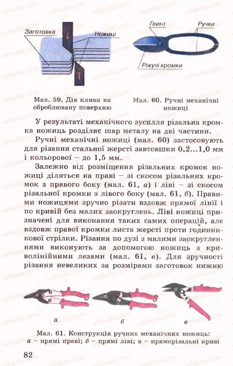 Страница 82 | Підручник Трудове навчання 6 клас Б.М.Терещук, В.І. Туташинський, В.К.Сидоренко 2006 Технічні види праці