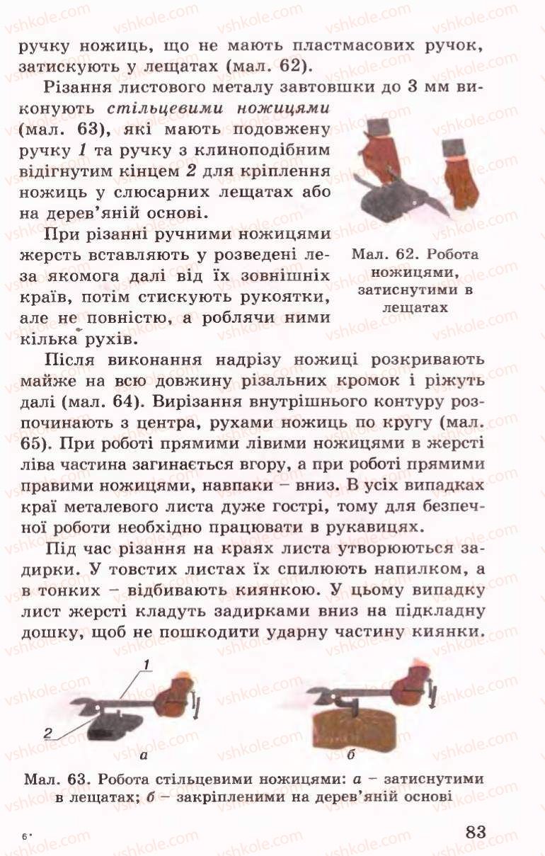 Страница 83 | Підручник Трудове навчання 6 клас Б.М.Терещук, В.І. Туташинський, В.К.Сидоренко 2006 Технічні види праці