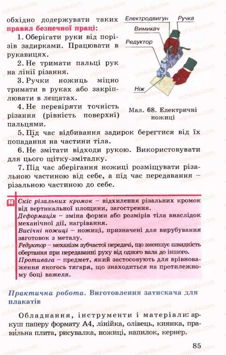 Страница 85 | Підручник Трудове навчання 6 клас Б.М.Терещук, В.І. Туташинський, В.К.Сидоренко 2006 Технічні види праці