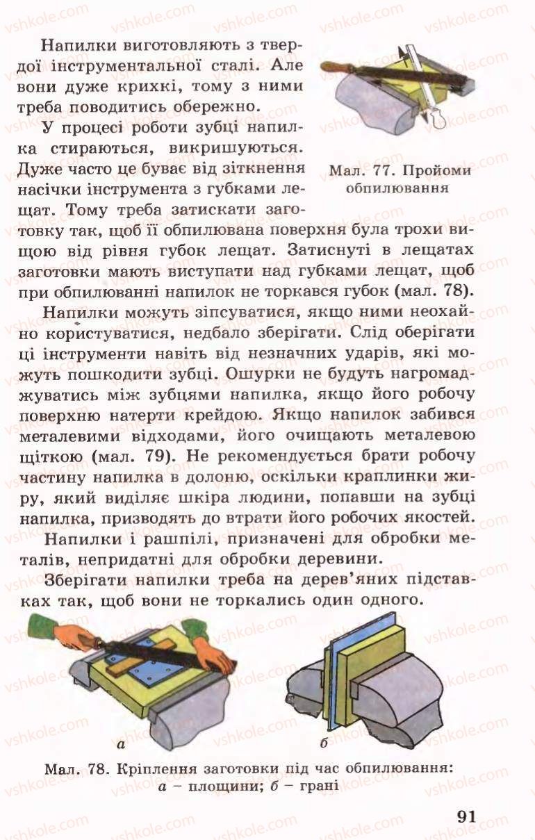 Страница 91 | Підручник Трудове навчання 6 клас Б.М.Терещук, В.І. Туташинський, В.К.Сидоренко 2006 Технічні види праці