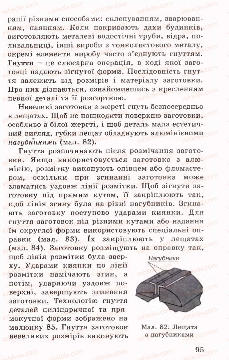 Страница 95 | Підручник Трудове навчання 6 клас Б.М.Терещук, В.І. Туташинський, В.К.Сидоренко 2006 Технічні види праці