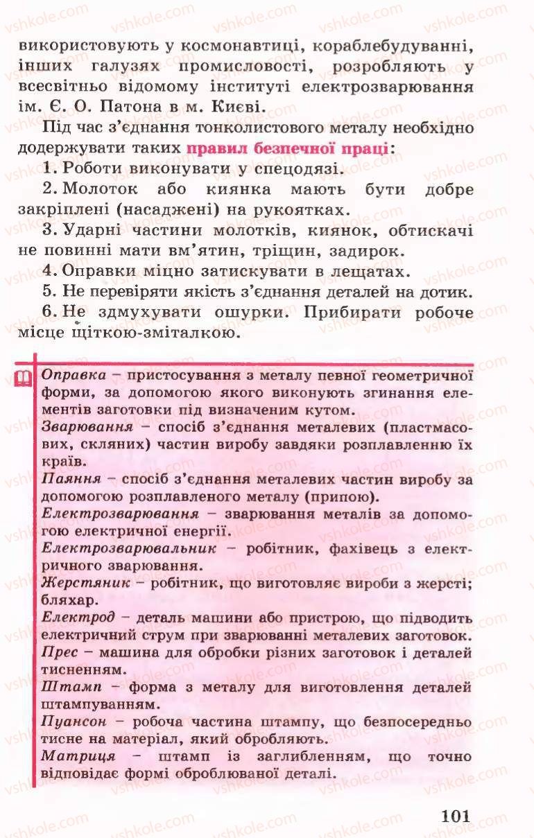 Страница 101 | Підручник Трудове навчання 6 клас Б.М.Терещук, В.І. Туташинський, В.К.Сидоренко 2006 Технічні види праці
