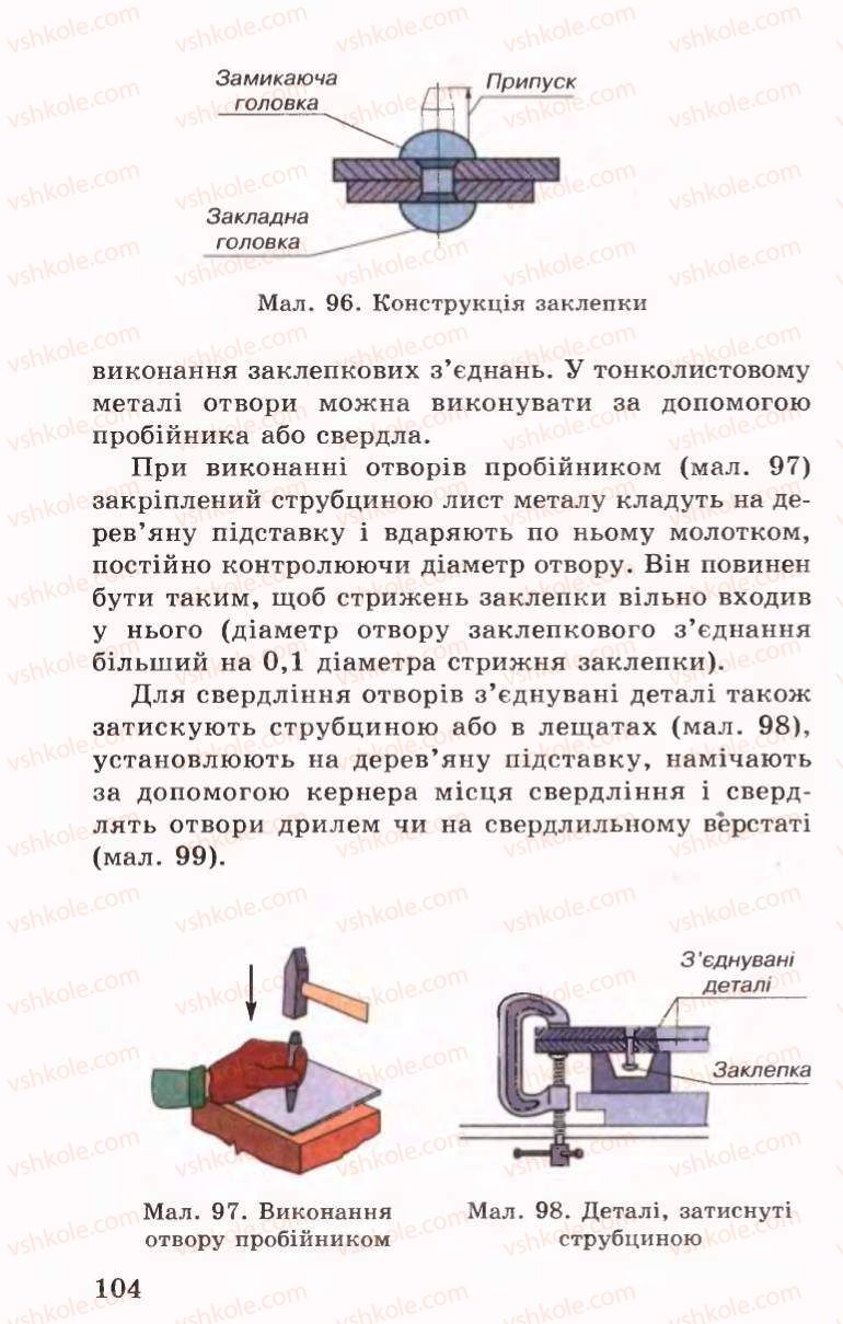 Страница 104 | Підручник Трудове навчання 6 клас Б.М.Терещук, В.І. Туташинський, В.К.Сидоренко 2006 Технічні види праці
