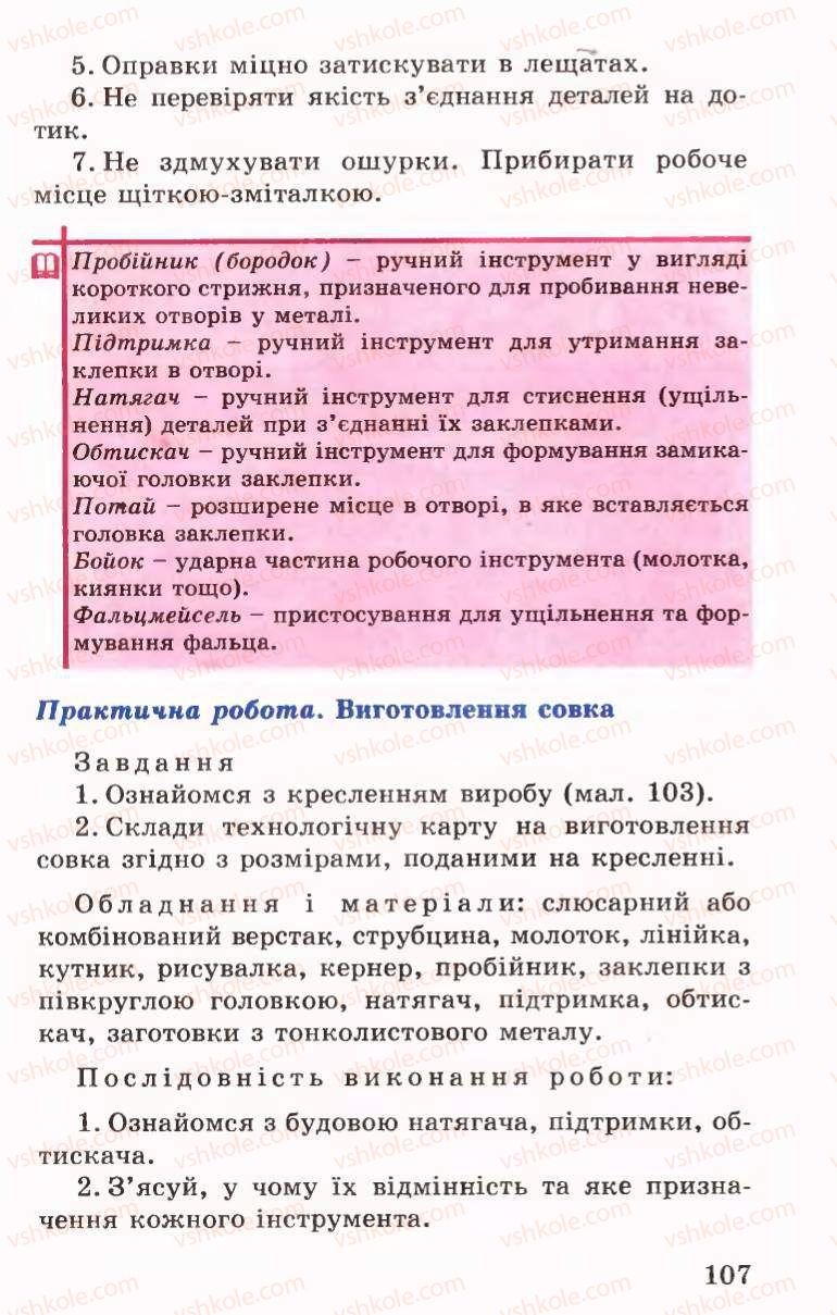 Страница 107 | Підручник Трудове навчання 6 клас Б.М.Терещук, В.І. Туташинський, В.К.Сидоренко 2006 Технічні види праці