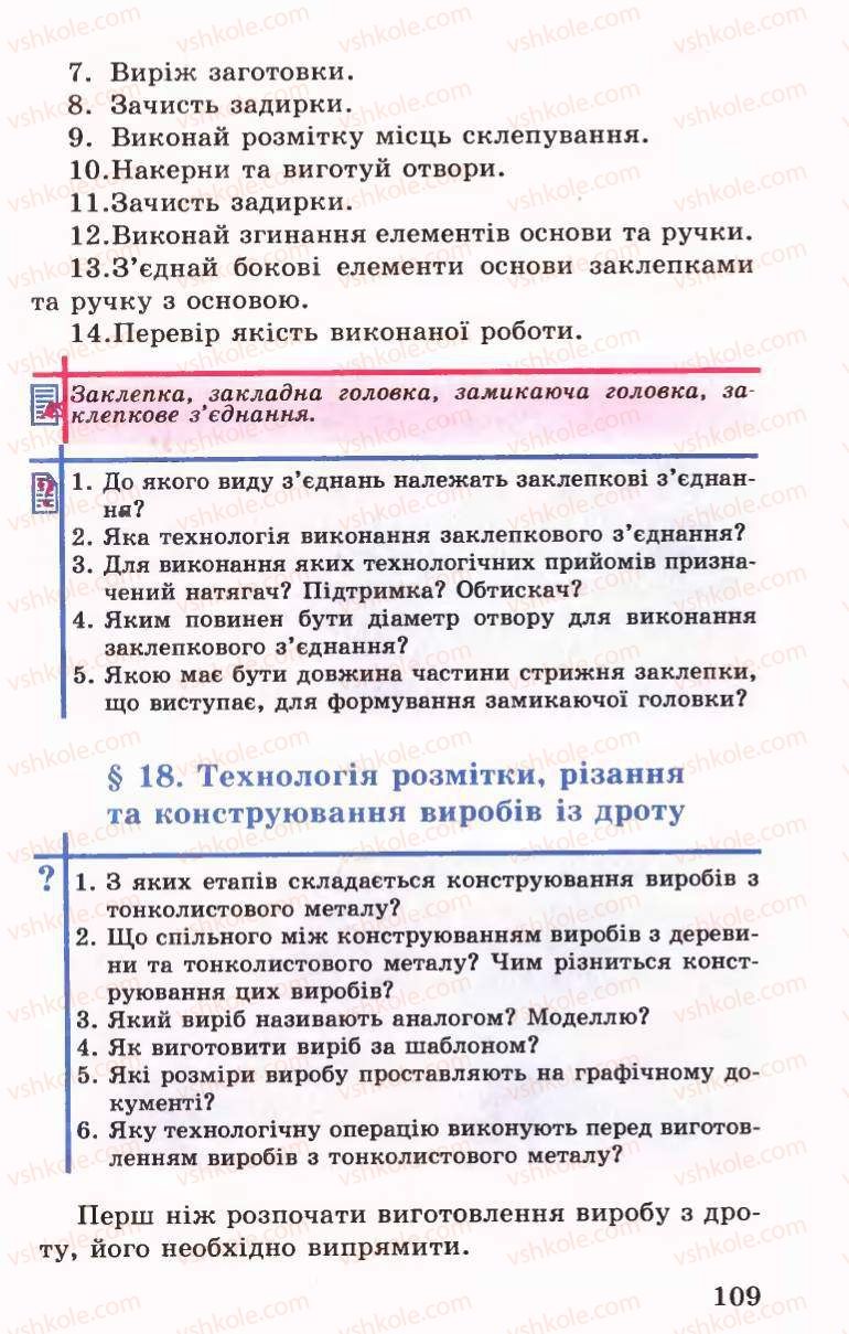 Страница 109 | Підручник Трудове навчання 6 клас Б.М.Терещук, В.І. Туташинський, В.К.Сидоренко 2006 Технічні види праці