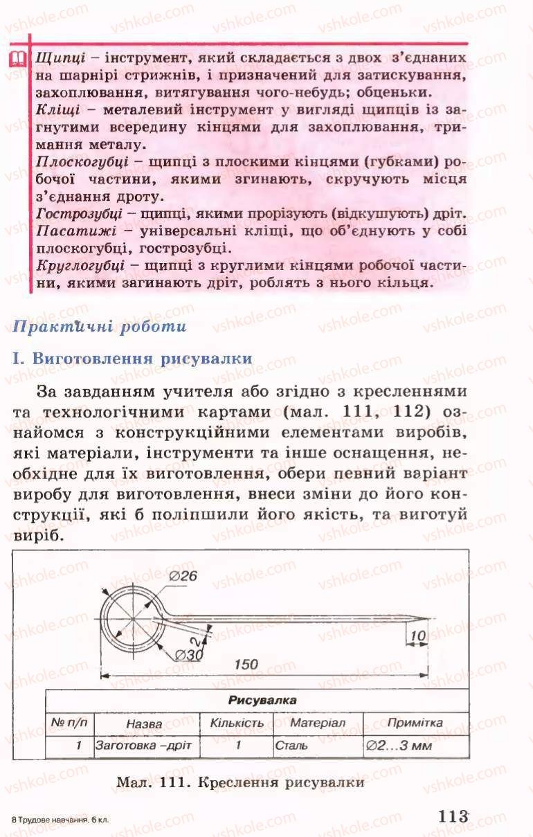 Страница 113 | Підручник Трудове навчання 6 клас Б.М.Терещук, В.І. Туташинський, В.К.Сидоренко 2006 Технічні види праці