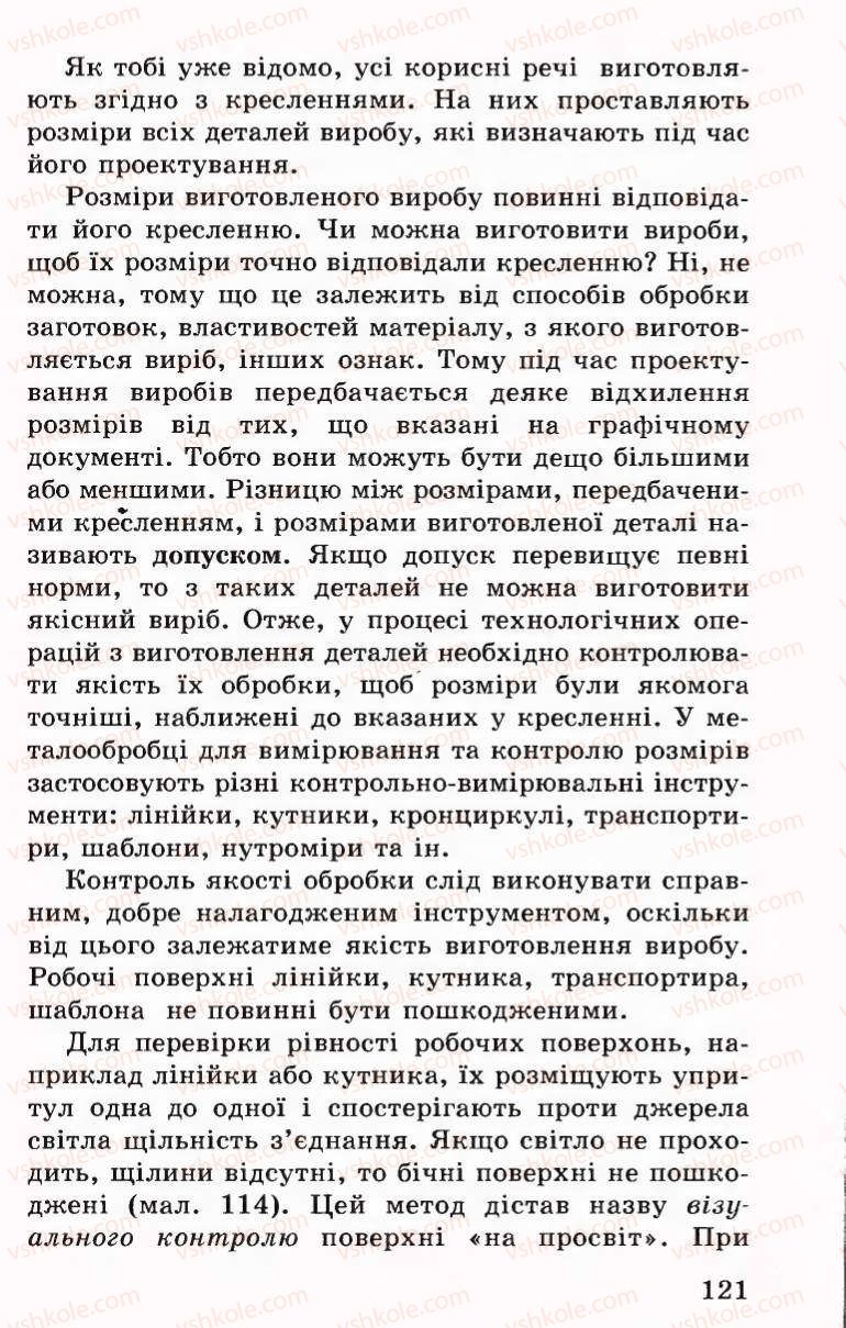 Страница 121 | Підручник Трудове навчання 6 клас Б.М.Терещук, В.І. Туташинський, В.К.Сидоренко 2006 Технічні види праці