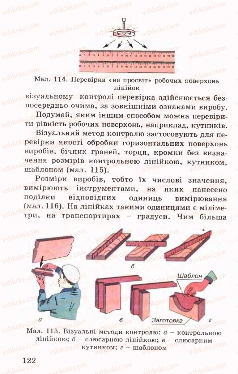 Страница 122 | Підручник Трудове навчання 6 клас Б.М.Терещук, В.І. Туташинський, В.К.Сидоренко 2006 Технічні види праці