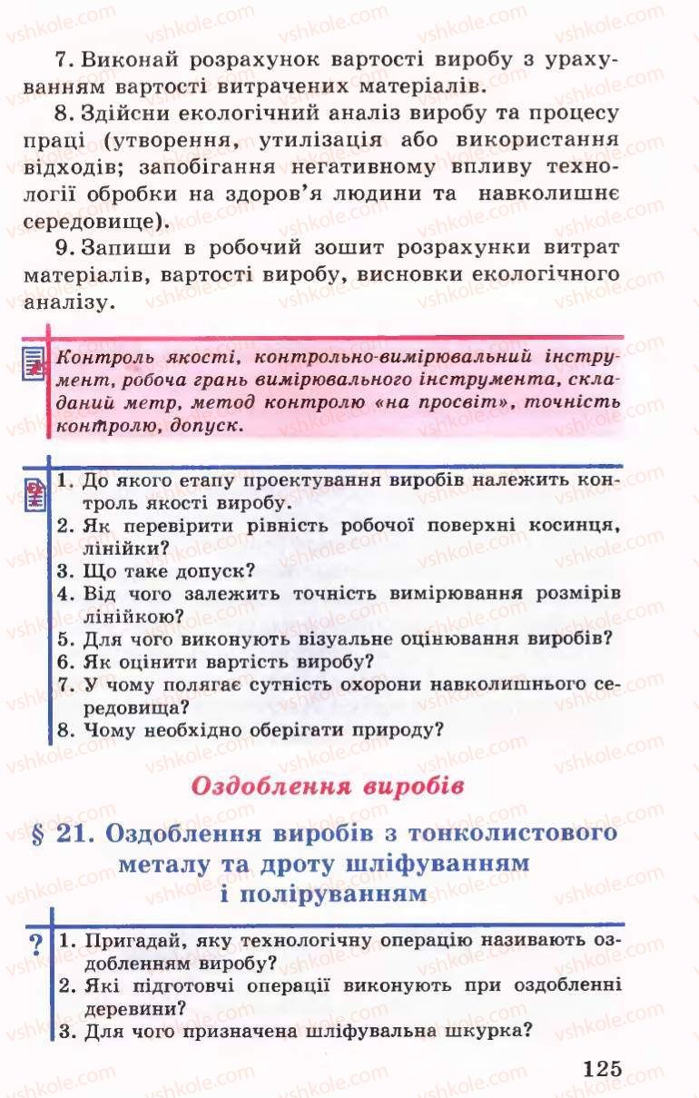 Страница 125 | Підручник Трудове навчання 6 клас Б.М.Терещук, В.І. Туташинський, В.К.Сидоренко 2006 Технічні види праці