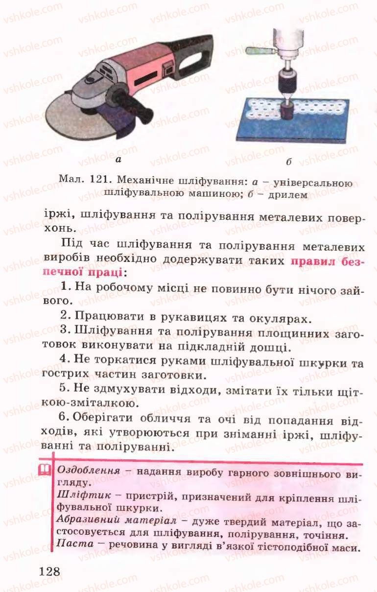 Страница 128 | Підручник Трудове навчання 6 клас Б.М.Терещук, В.І. Туташинський, В.К.Сидоренко 2006 Технічні види праці
