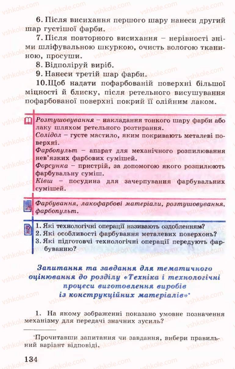 Страница 134 | Підручник Трудове навчання 6 клас Б.М.Терещук, В.І. Туташинський, В.К.Сидоренко 2006 Технічні види праці