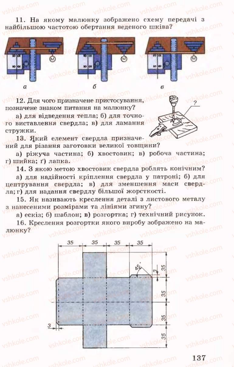 Страница 137 | Підручник Трудове навчання 6 клас Б.М.Терещук, В.І. Туташинський, В.К.Сидоренко 2006 Технічні види праці