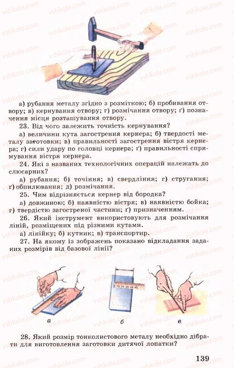 Страница 139 | Підручник Трудове навчання 6 клас Б.М.Терещук, В.І. Туташинський, В.К.Сидоренко 2006 Технічні види праці