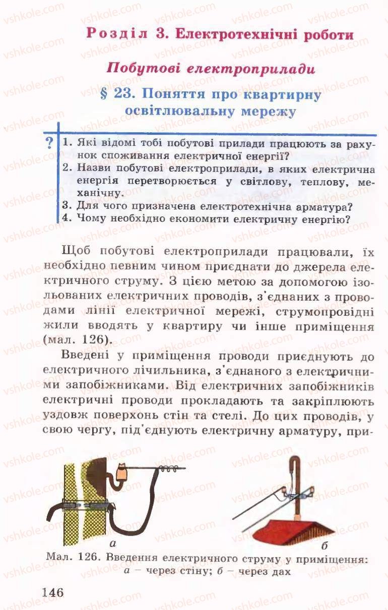 Страница 146 | Підручник Трудове навчання 6 клас Б.М.Терещук, В.І. Туташинський, В.К.Сидоренко 2006 Технічні види праці