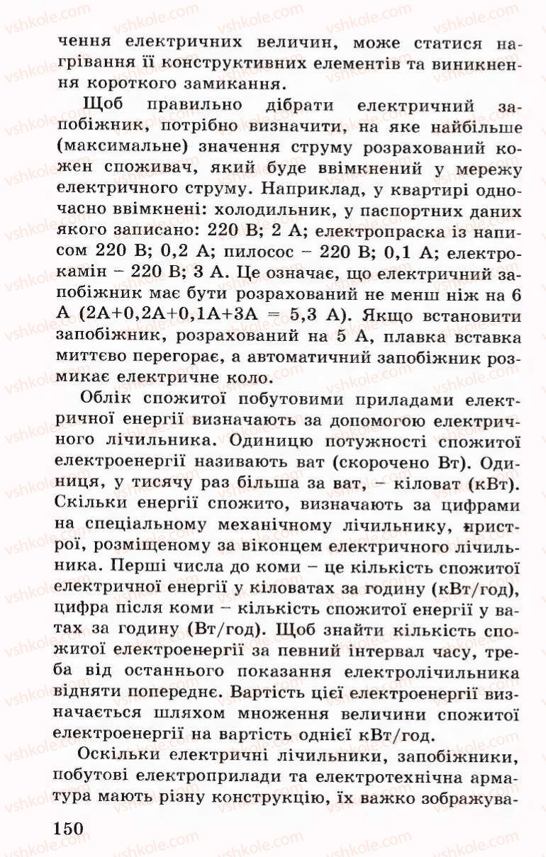 Страница 150 | Підручник Трудове навчання 6 клас Б.М.Терещук, В.І. Туташинський, В.К.Сидоренко 2006 Технічні види праці